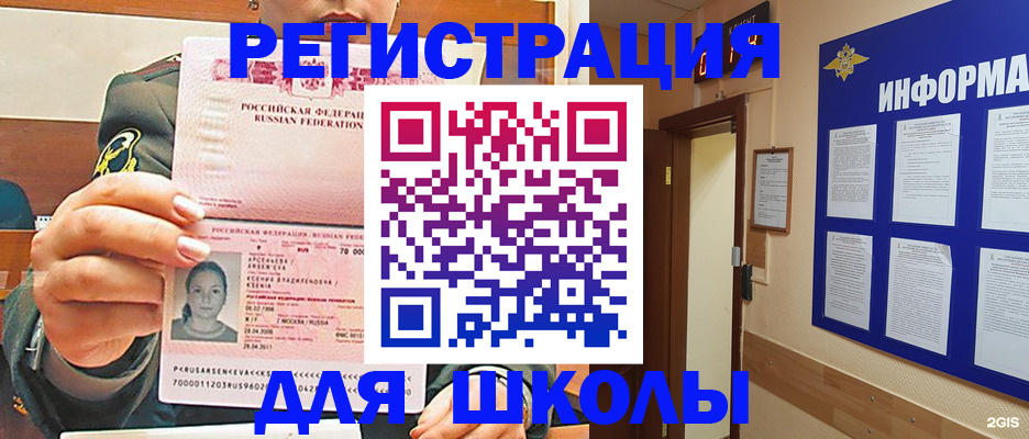 прописка для школы в Черепаново
