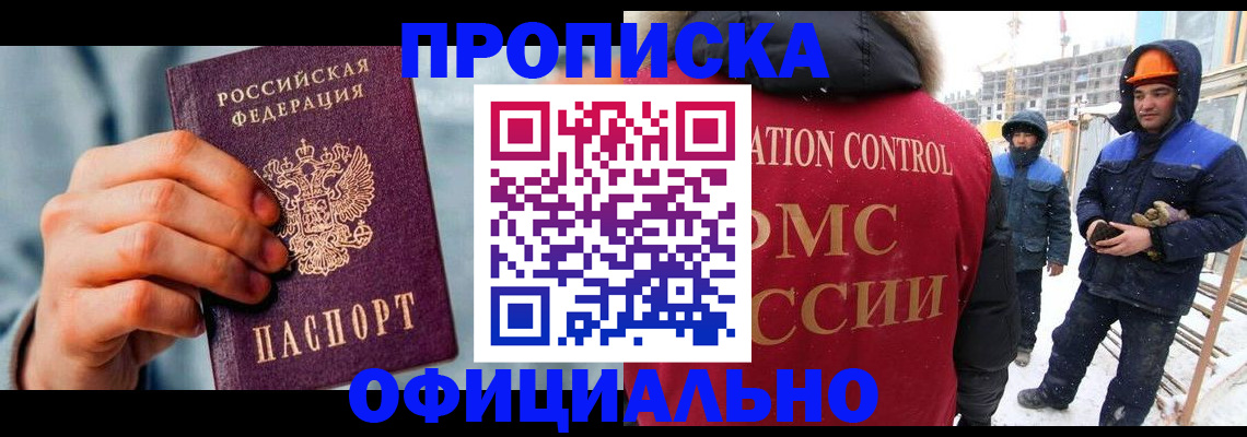 прописка для работы в Черепаново